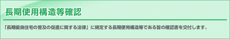 長期使用構造等確認