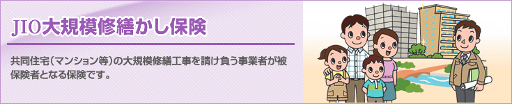 大規模修繕かし保険