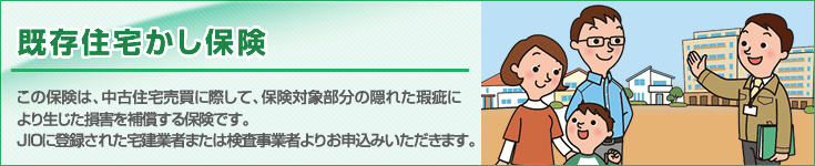 既存住宅かし保険