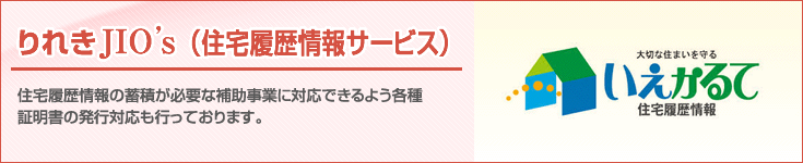 りれきJIO's（住宅履歴情報サービス）