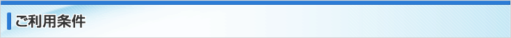 ご利用条件