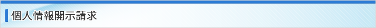 個人情報開示請求