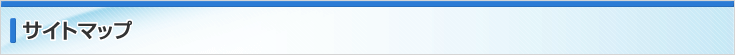 サイトマップ