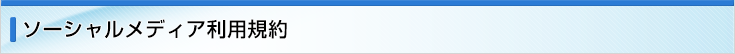 ソーシャルメディア利用規約