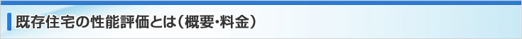 既存住宅の性能評価とは（概要・料金）