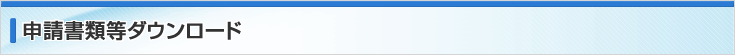 申請書類等ダウンロード 