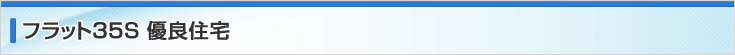フラット35Ｓ 優良住宅