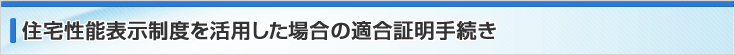 住宅性能表示制度を活用した場合の適合証明手続き