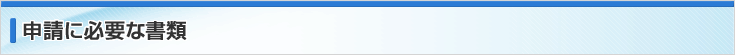 申請に必要な書類