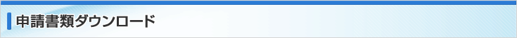 申請書類ダウンロード