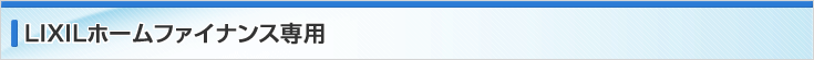 ＬＩＸＩＬホームファイナンス専用