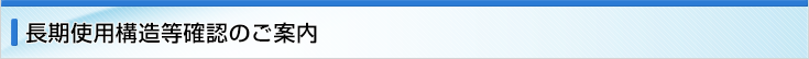 長期使用構造等確認