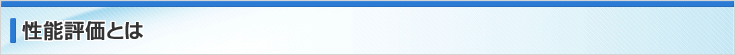 性能評価とは