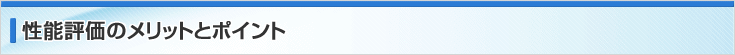 性能評価のメリットとポイント