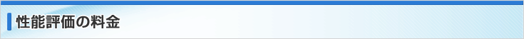 性能評価の料金