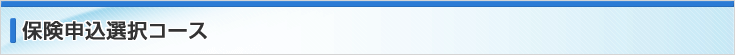保険申込選択コース