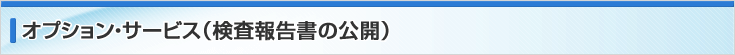 オプション・サービス（検査報告書の公開）