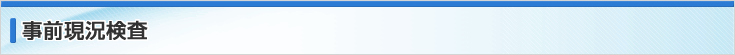 事前現況検査