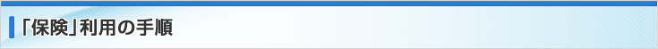 「保険」利用の手順