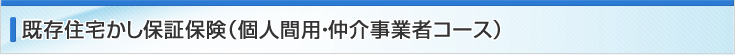 既存住宅かし保証保険（個人間用・仲介事業者コース）