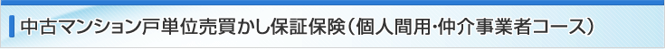 マンション戸単位（個人間用・仲介事業者コース）