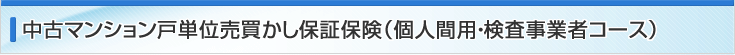 マンション戸単位（個人間用・検査事業者コース）