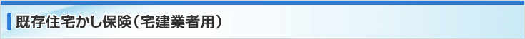 既存住宅かし保険（宅建業者用）