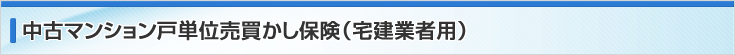 マンション戸単位（宅建業者用）