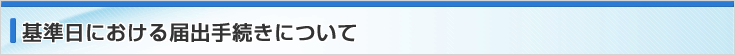 基準日における届出手続きについて