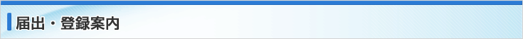 届出・登録案内