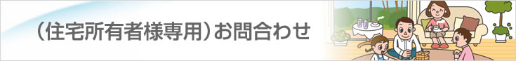 （住宅所有者様専用）お問合わせ