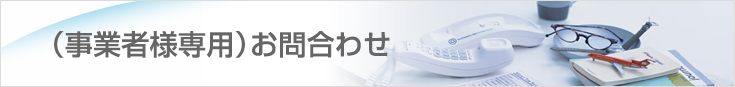 （事業者様専用）お問合わせ