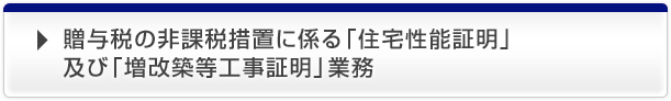 贈与税の非課税措置に係る「住宅性能証明」及び「増改築等工事証明」業務