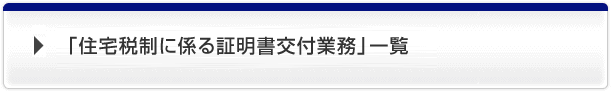 上記以外の住宅税制に係る工事証明付業務