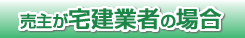 売主が宅建業者の場合