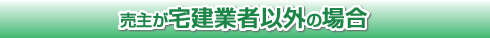 売主が宅建業者以外の場合