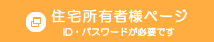 住宅所有者様ページ