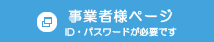 事業者様ページ