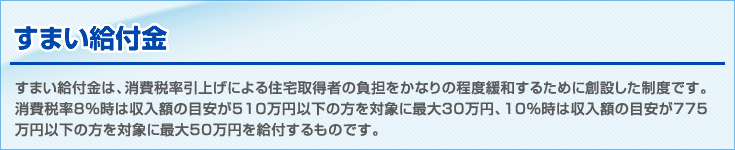 すまい給付金